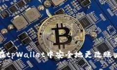 如何在tpWallet中安全地更改