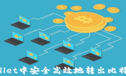 
如何在tpWallet中安全高效地转出比特币：详尽指南