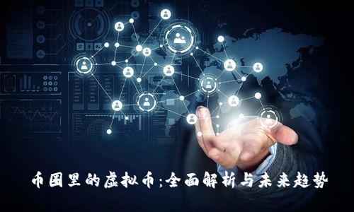 币圈里的虚拟币：全面解析与未来趋势