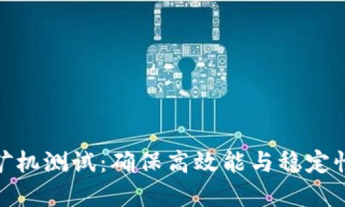 挖虚拟币的矿机测试：确保高效能与稳定性的必要步骤