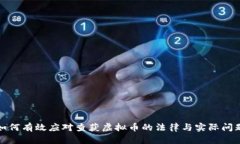 如何有效应对查获虚拟币