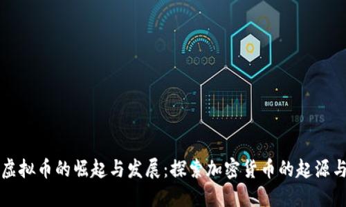 早期虚拟币的崛起与发展：探索加密货币的起源与未来