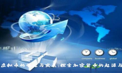 早期虚拟币的崛起与发展：探索加密货币的起源与未来
