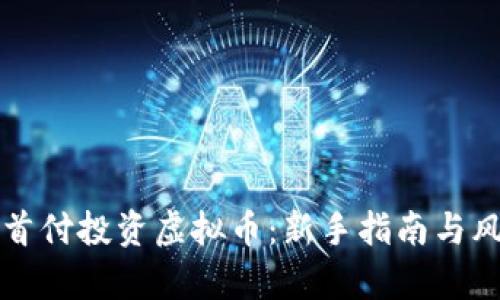 如何用首付投资虚拟币：新手指南与风险解析