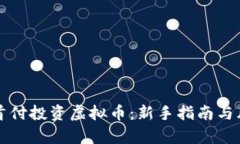如何用首付投资虚拟币：