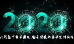 vivo钱包下载苹果版：安全