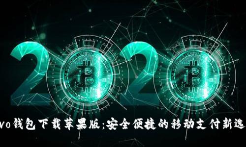 vivo钱包下载苹果版：安全便捷的移动支付新选择