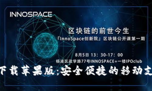 vivo钱包下载苹果版：安全便捷的移动支付新选择