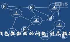 如何解决TP钱包未激活的问