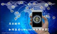 与关键词如何查看tpWalle