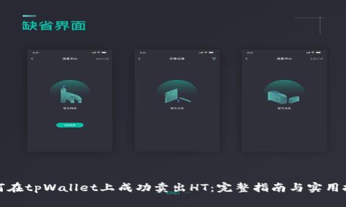 如何在tpWallet上成功卖出HT：完整指南与实用技巧