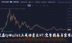 如何在tpWallet上成功卖出