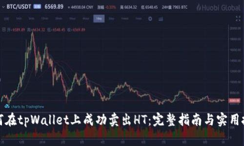 如何在tpWallet上成功卖出HT：完整指南与实用技巧