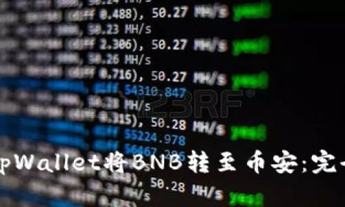 如何使用tpWallet将BNB转至币安：完全操作指南