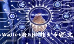 如何使用tpWallet将BNB转至币