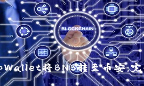 如何使用tpWallet将BNB转至币安：完全操作指南