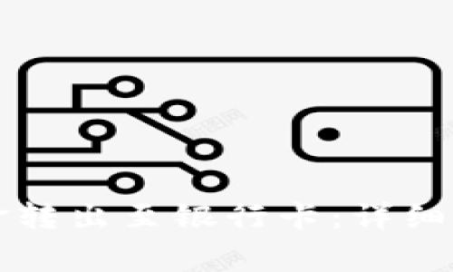 tpWallet如何将资金转出至银行卡：详细指南与常见问题解答