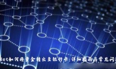 tpWallet如何将资金转出至银