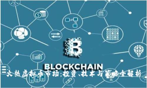 火热虚拟币市场：投资、技术与策略全解析