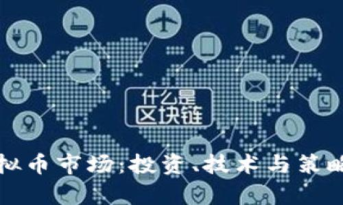 火热虚拟币市场：投资、技术与策略全解析
