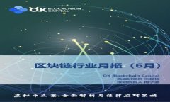 虚拟币立案：全面解析与