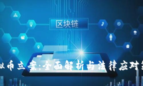 虚拟币立案：全面解析与法律应对策略