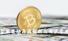 tpWallet金额变动原因解析及