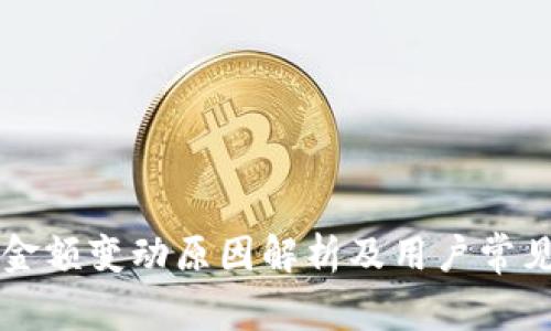 tpWallet金额变动原因解析及用户常见问题解答