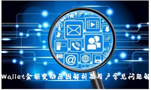 tpWallet金额变动原因解析及用户常见问题解答
