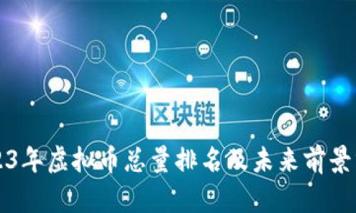 2023年虚拟币总量排名及未来前景分析