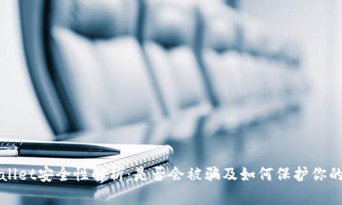 tpWallet安全性解析：是否会被骗及如何保护你的资产
