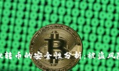 使用tpWallet转币的安全性分