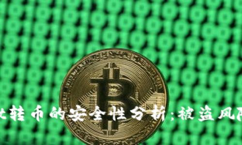 使用tpWallet转币的安全性分析：被盗风险及防范措施