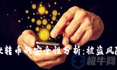 使用tpWallet转币的安全性分析：被盗风险及防范措施