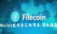 如何使用tpWallet发行自己的