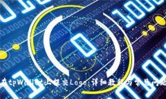 如何在tpWallet上提交Logo：