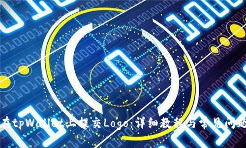 如何在tpWallet上提交Logo：详细教程与常见问题解答