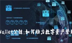 深入解析tpWallet公链：如何