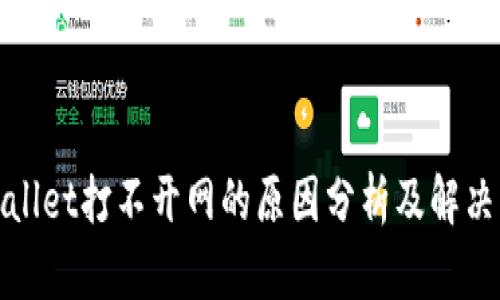 tpWallet打不开网的原因分析及解决方案