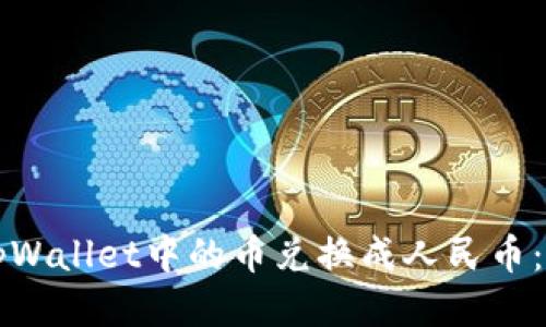 如何将tpWallet中的币兑换成人民币：详细指南