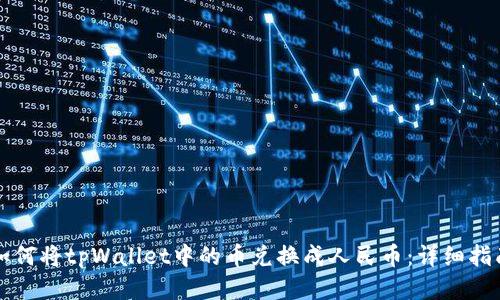 如何将tpWallet中的币兑换成人民币：详细指南