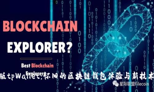 探索老版tpWallet：怀旧的区块链钱包体验与新技术的结合