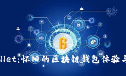 探索老版tpWallet：怀旧的区块链钱包体验与新技术的结合