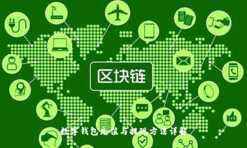 数字钱包充值与提现方法详解