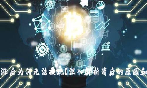 虚拟币暴涨后为何无法提现？深入解析背后的原因和解决方案