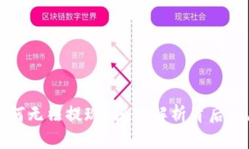虚拟币暴涨后为何无法提现？深入解析背后的原因和解决方案