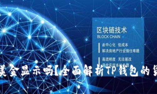 TP钱包支持美金显示吗？全面解析TP钱包的货币显示功能