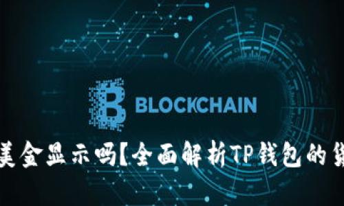 TP钱包支持美金显示吗？全面解析TP钱包的货币显示功能