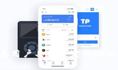 如何将tpWallet转账到项目后成功退回：全面指南
tpWallet, 转账, 退回, 区块链/guanjianci

引言
随着区块链技术的蓬勃发展，数字货币的使用越来越普及，tpWallet作为一种流行的数字货币钱包，也被越来越多的用户所接受。在使用tpWallet进行转账时，许多人可能会遇到资金转错或项目撤回的情况，而希望能够将资金退回。本文将详细介绍如何将tpWallet转账到项目后成功退回的步骤与注意事项。

一、理解tpWallet和区块链转账的概念
tpWallet是聚合多个数字货币的钱包应用，用户可以在其中管理、存储不同类型的数字资产。而区块链转账是一种不可逆的交易方式，一旦交易被确认，资金将无法直接被追回。因此，了解基础知识是非常必要的。

在进行转账后，如果发现资金错误转账至某个项目或者误操作，需尽快采取措施。同时也要了解相关的操作流程，以及可能遇到的风险。

二、如何确认转账状态
在进行任何操作之前，首先需要确认转账的状态是否已经完成。可以通过以下步骤进行确认：

ol
    li打开tpWallet应用，进入转账记录页面，查找相关交易。/li
    li使用区块链浏览器输入你的转账地址，检查交易是否已被确认。/li
    li注意查看交易的确认次数，如果已经被多个节点确认，那么资金已无法直接退回。/li
/ol

一旦确认交易状态为成功，可以开始考虑后续的操作。一旦确认交易未被确认，可能还有其他追回的可能，但需要快速行动。

三、联系项目方请求退回
如果确认转账成功且资金无法直接退回，最好是联系项目相关方进行协商。这有可能会避免不必要的损失。以下是一些建议：

ol
    li找到项目的正式联系方式，通常在项目官网或社交媒体上均可查找。/li
    li详细描述问题，包括转账的时间、地址、金额等具体信息。/li
    li礼貌地请求退款，说明你的误操作，并希望对方能够理解。/li
/ol

虽然项目方有权拒绝退回资金，但许多项目如果能证明用户发生了误转，也可能会考虑进行处理。沟通的方式和态度可能会对结果产生影响。

四、如何避免未来的转账错误
为了避免未来在tpWallet及其他数字资产转账过程中的错误，有一些实用策略可以采纳：

ol
    li在转账前，务必再次确认收款地址是否无误，尽量复制粘贴，而非手动输入。/li
    li进行小额试探性转账，确认无误后再进行大额转账。/li
    li定期备份钱包密钥和助记词，以防在操作中丢失影响资金的取回。/li
/ol

通过提升自己的操作技能和风险意识，可以有效减少不必要的损失，并提高资金的安全性。

常见问题解答

问题一：tpWallet的转账操作有哪些注意事项？
在使用tpWallet进行转账操作时，有几项重要的注意事项：

ol
    listrong确认地址：/strong在进行转账前，你需要仔细确认接收方的地址是否正确，任何一个字符的错误都可能导致资产丢失。/li
    listrong区块链确认时间：/strong不同的区块链网络，其交易确认时间也不同。在转账时需关注网络的繁忙程度，选择适当送出的时间。/li
    listrong区块链费用：/strong每次转账都会产生手续费，手续费的高低会影响交易速度，因此在转账前也要考虑手续费的问题。/li
/ol

综上所述，了解并遵循这些操作注意事项可以有效降低转账过程中的错误风险。

问题二：如果项目方拒绝退款，我该如何处理？
如果项目方拒绝你的退款请求，建议你采取以下步骤：

ol
    listrong收集证据：/strong保留与项目方联系的所有记录，包括聊天记录和邮件，以便日后可能的进一步处理。/li
    listrong咨询法律意见：/strong了解相关的法律以及自己在这种情况下的权利，有时寻求法律支持是有效的解决方案。/li
    listrong借助社群力量：/strong在相关的社交媒体或论坛上分享你的经历，一方面可以警醒其他用户，另一方面也许能引起项目方的重视。/li
/ol

最终，重要的是保持冷静和理智，避免在复杂的情况下做出更多错误的决定。

问题三：如何使用区块链浏览器确认转账状态？
使用区块链浏览器确认交易状态是一个简单但有效的步骤。通常来说，可以按照以下步骤进行：

ol
    listrong找到适合的区块链浏览器：/strong根据你转账的区块链类型，选择一个适合该链的浏览器。例如，比特币可以使用Blockchain.info，而以太坊可以通过Etherscan.io。/li
    listrong输入交易信息：/strong在浏览器页面的搜索框中输入你的交易哈希（TXID）、钱包地址或者其他相关信息。/li
    listrong查看交易状态：/strong一旦输入你的信息，该浏览器会显示交易的详细信息，包括确认状态、区块高度、参与的地址及手续费。/li
/ol

通过这些步骤，你可以清楚地知道你的交易是否成功及其具体状态，进而决定下一步的操作。

问题四：如果转账至错误的钱包地址怎么办？
如果误将资金转账到不正确的钱包地址，采取以下措施能够帮助你应对：

ol
    listrong确认交易状态：/strong使用上述方法确认转账是否成功，如果交易未被确认，可能还有撤回的机会。/li
    listrong联系对方：/strong如果知道错误地址的持有者，可以尝试联系他们请求退款，但并非所有人会愿意归还。/li
    listrong预防措施：/strong修正后，重新审视自己的转账流程，改进信息核实等环节，以避免未来再发生此类事件。/li
/ol

在数字资产的管理中，了解相关风险和操作规范是极其重要的。保持谨慎并做好充分准备，可以有效避免不可挽回的损失。

总结
在tpWallet中进行转账后，如果遇到希望退回资金的情况，了解操作流程和规范非常重要。从确认转账状态、联系项目方到避免错误转账，都需要用户具备一定的知识和谨慎操作的意识。希望本文提供的信息能够帮助你有效地处理类似的情况，保障你的资金安全。
