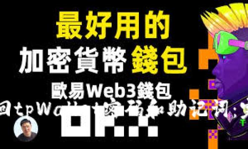 如何找回tpWallet密码和助记词：完整指南
